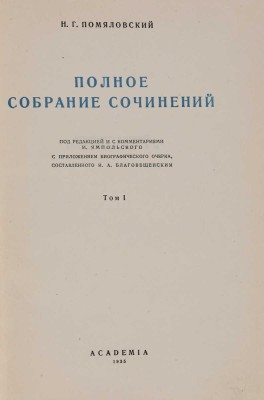 Помяловский Н.Г. Полное собрание сочинений. В 2 тт. Academia, 1935